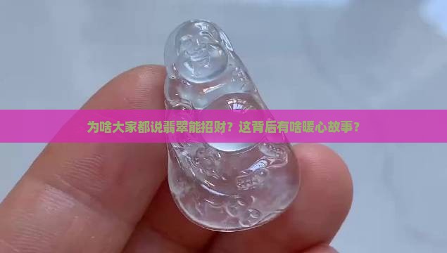 为什么翡翠招财