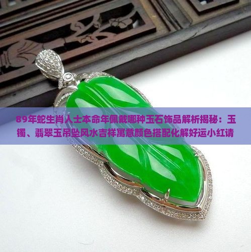 89年蛇适合戴什么玉石
