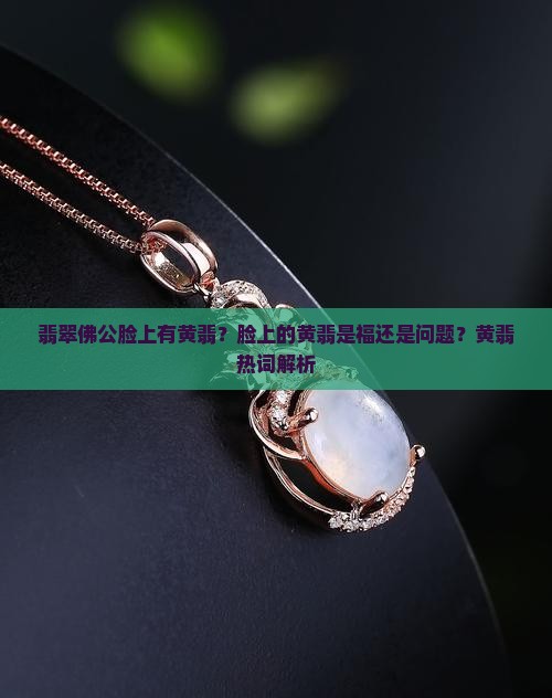 翡翠佛公脸上有黄翡