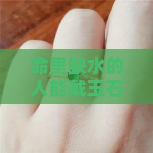 命里水多可以带玉石吗