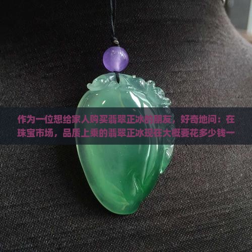 翡翠正冰多少钱一公斤