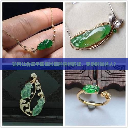 翡翠手珠怎样串好看
