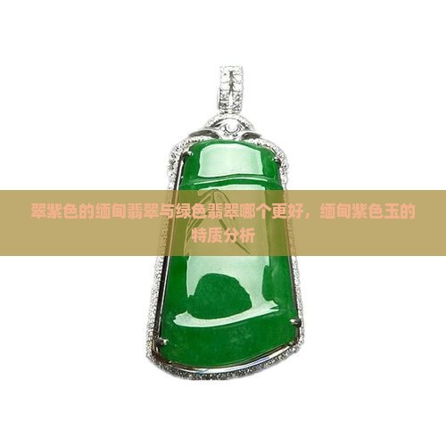 翠紫色的缅甸翡翠