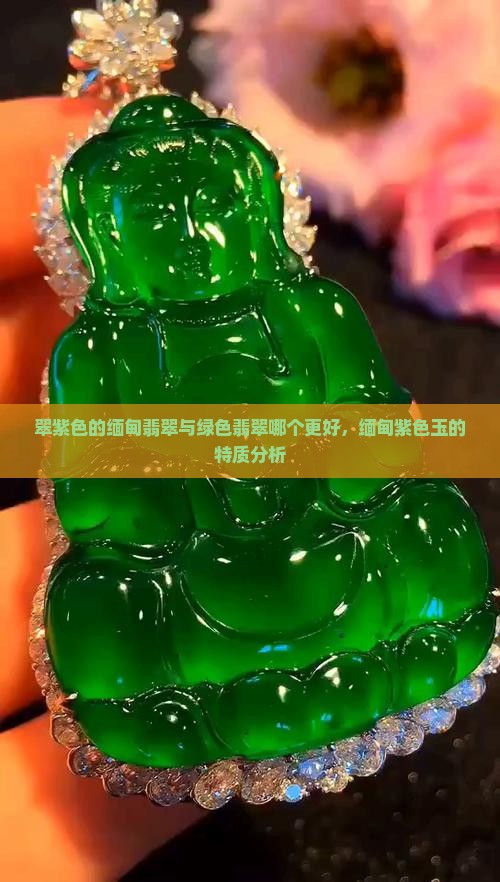 翠紫色的缅甸翡翠
