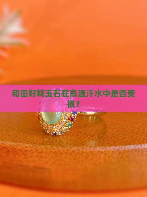 籽料玉石怕不怕汗