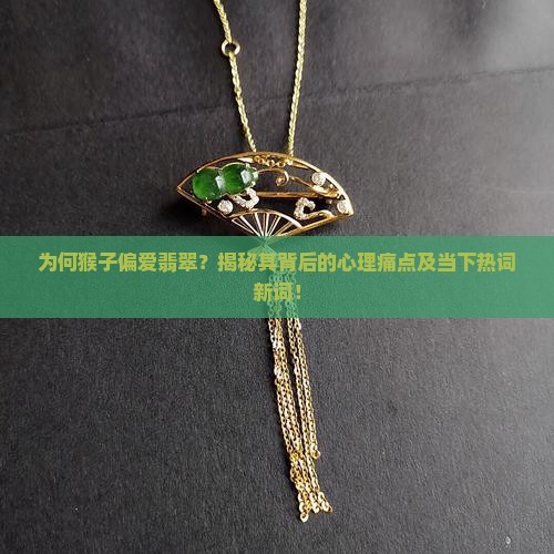 猴子与翡翠