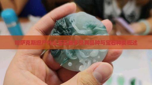 哈萨克斯坦产什么玉石