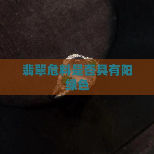 翡翠危料有阳绿色吗
