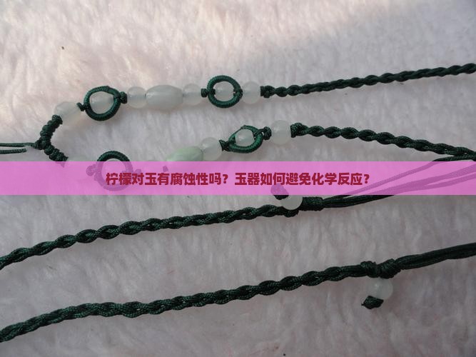 柠檬对玉有腐蚀性吗
