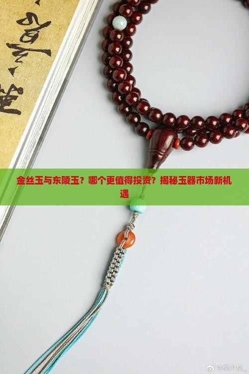 金丝玉与东陵玉