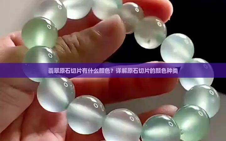 翡翠原石切片有什么颜色