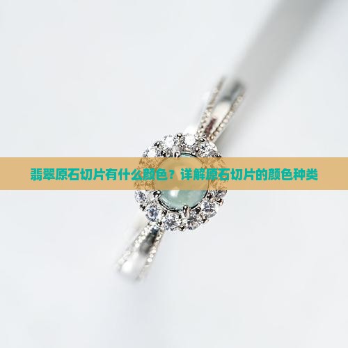 翡翠原石切片有什么颜色