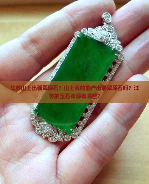 江苏山上出翡翠原石