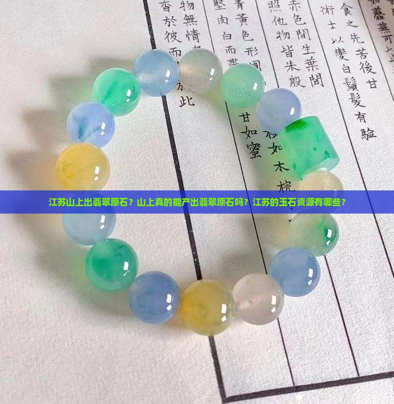 江苏山上出翡翠原石