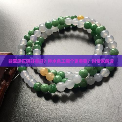 翡翠原石轻好重好