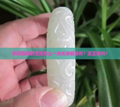 新买的玉镯都是没有光泽的吗