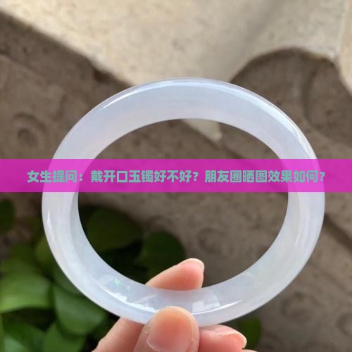 戴开口玉镯好不好 戴开口玉镯好不好
