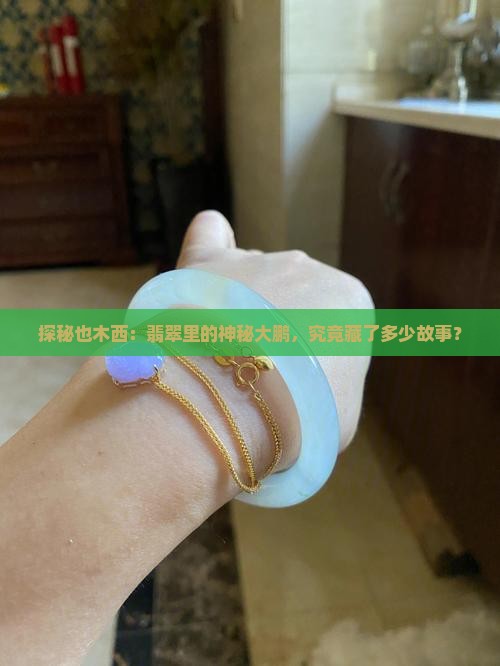 也木西翡翠大鹏