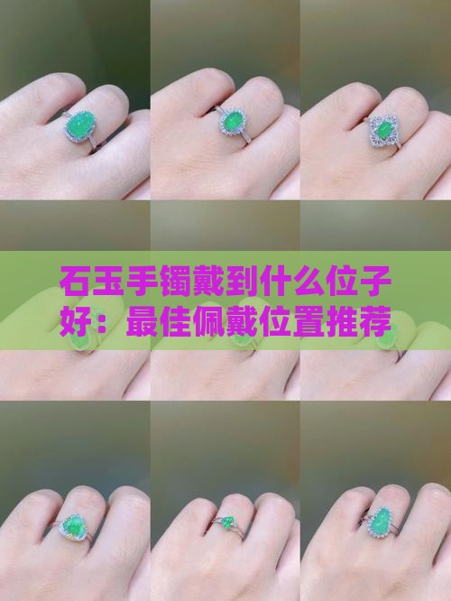 石玉手镯戴到什么位子好