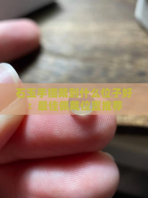 石玉手镯戴到什么位子好