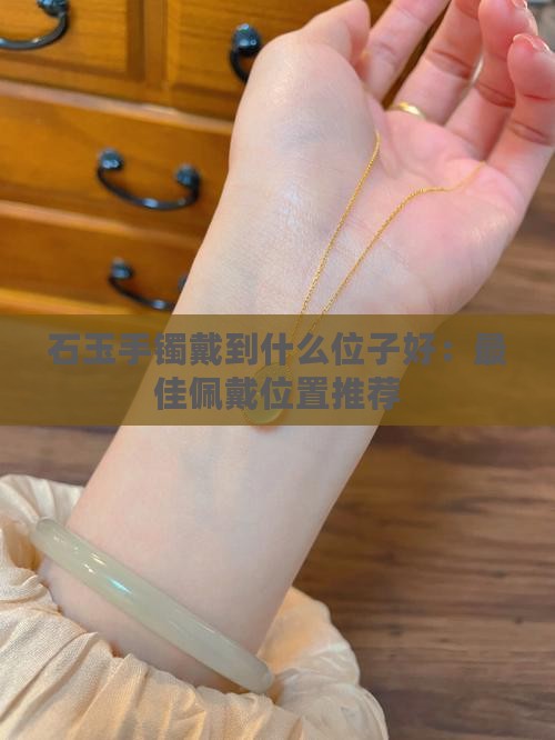 石玉手镯戴到什么位子好