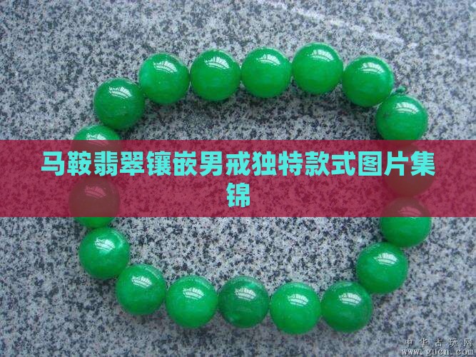 马鞍墨翠镶嵌男戒款式 马鞍墨翠镶嵌男戒款式