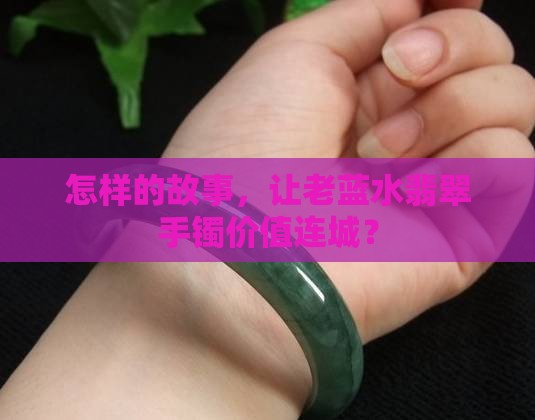 老蓝水翡翠手镯多少钱 老蓝水翡翠手镯多少钱