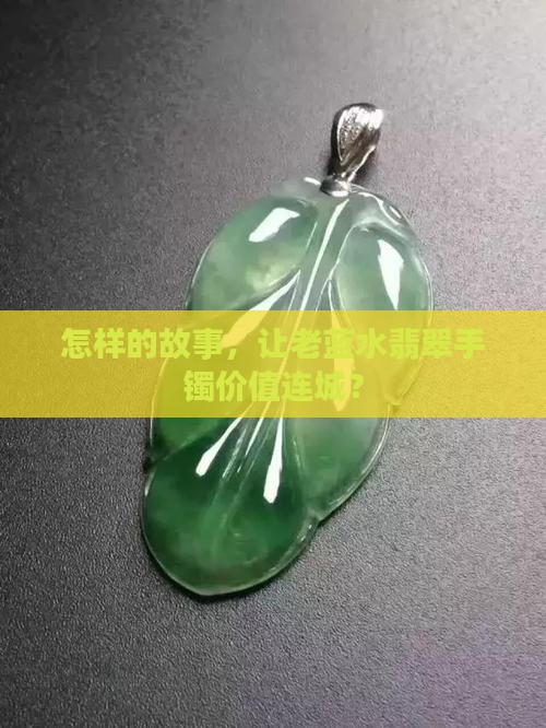老蓝水翡翠手镯多少钱 老蓝水翡翠手镯多少钱