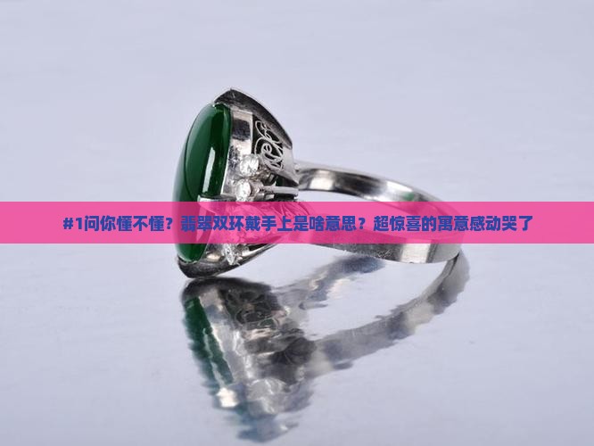 翡翠双环的寓意