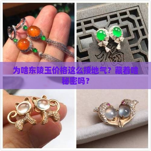 东陵玉为什么那么便宜