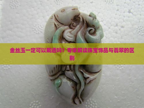金丝玉一定会戴透吗