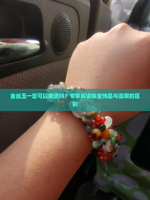 金丝玉一定会戴透吗