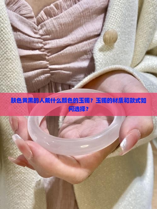 肤色黄黑的人戴什么玉镯