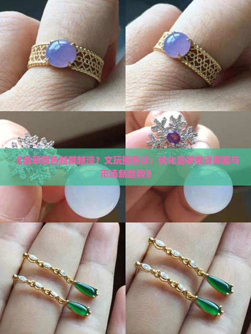 翡翠颜色越戴越淡