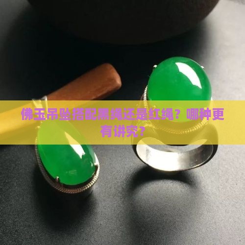 佛玉吊坠用黑色绳子还是红色绳子