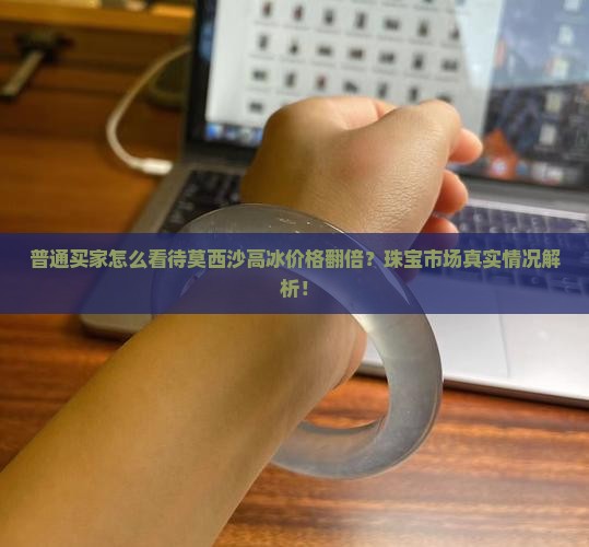 莫西沙高冰价格
