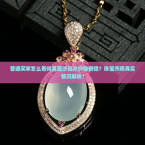莫西沙高冰价格