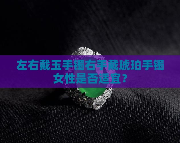 左右戴玉手镯右手戴琥珀手镯可以吗