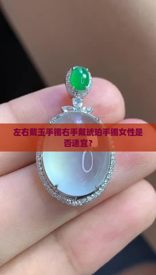 左右戴玉手镯右手戴琥珀手镯可以吗