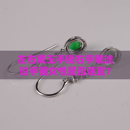 左右戴玉手镯右手戴琥珀手镯可以吗