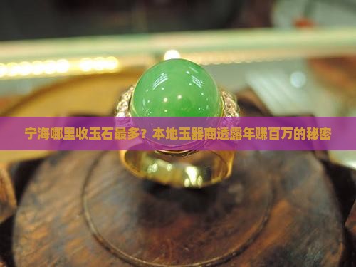 宁海哪里收玉石最多