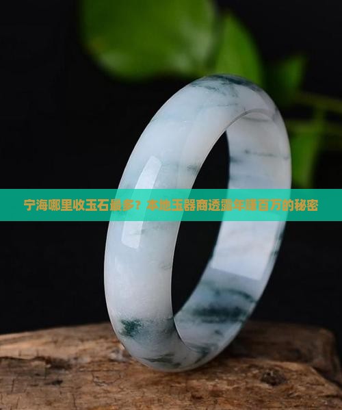 宁海哪里收玉石最多