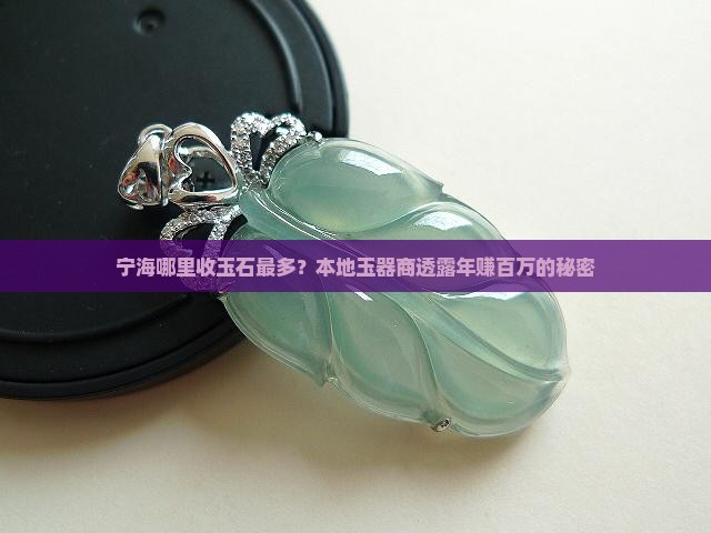 宁海哪里收玉石最多