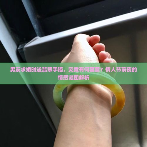 求婚翡翠手镯