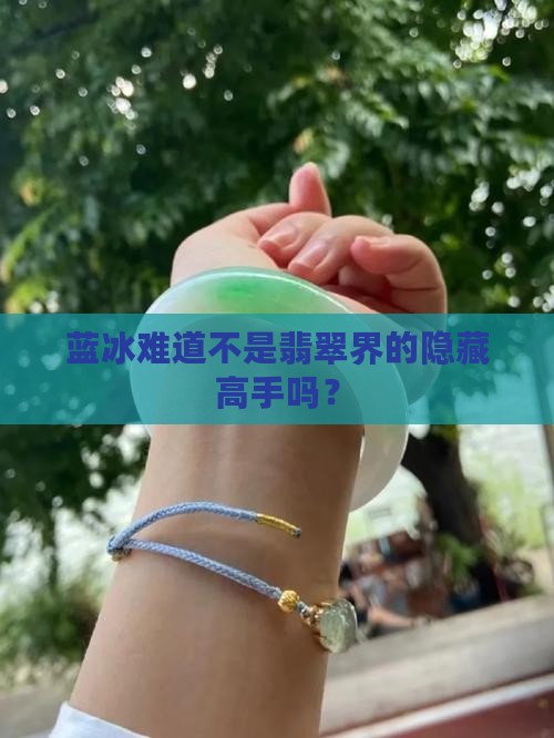 蓝冰是翡翠吗