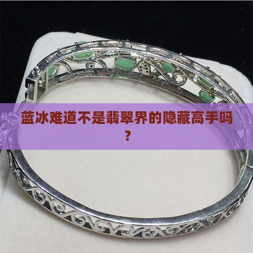蓝冰是翡翠吗