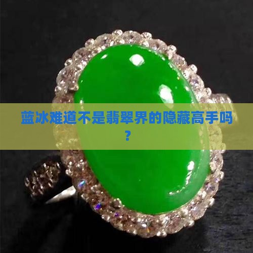 蓝冰是翡翠吗