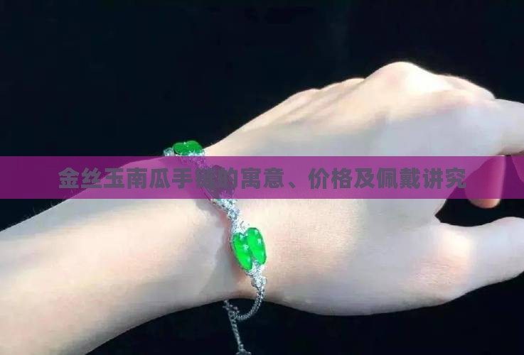 金丝玉南瓜手链