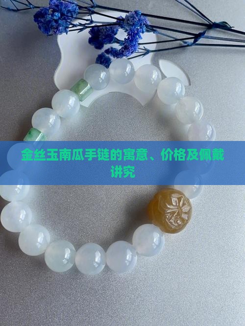 金丝玉南瓜手链