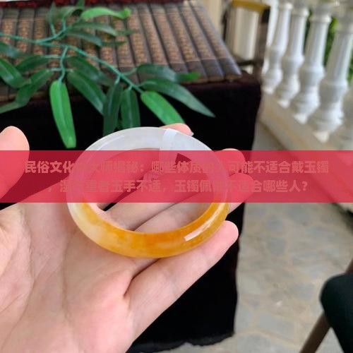 湿气重玉镯哪些人不能佩戴